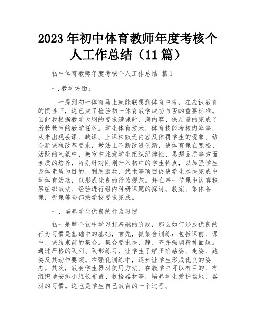 2023年初中体育教师年度考核个人工作总结(11篇)