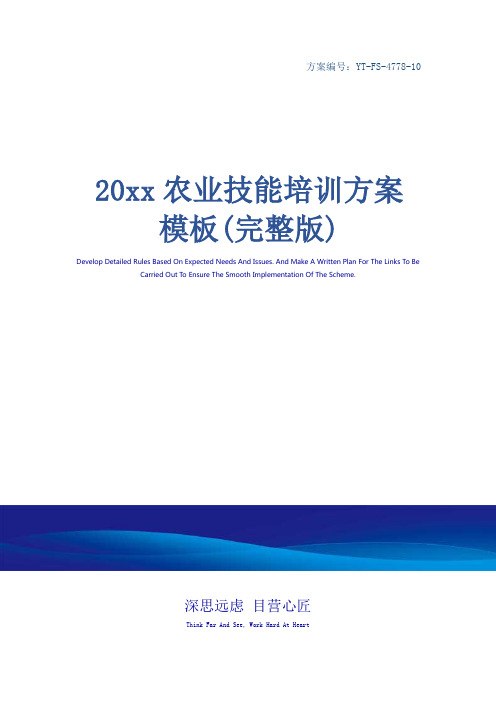 20xx农业技能培训方案模板(完整版)