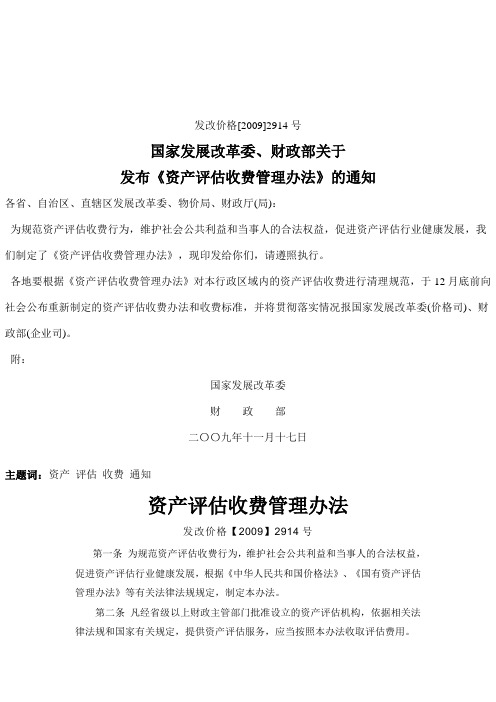 国家发展改革委财政部关于发布资产评估收费管理办法的通知发改价格号