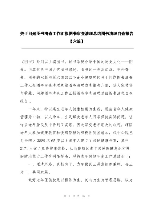 关于问题图书清查工作汇报图书审查清理总结图书清理自查报告【六篇】