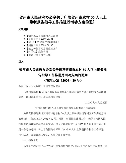 贺州市人民政府办公室关于印发贺州市农村50人以上聚餐报告指导工作推进月活动方案的通知