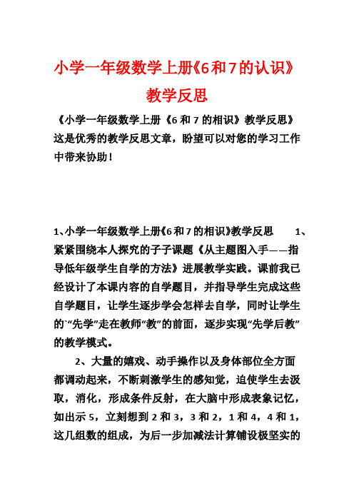 小学一年级数学上册《6和7的认识》教学反思