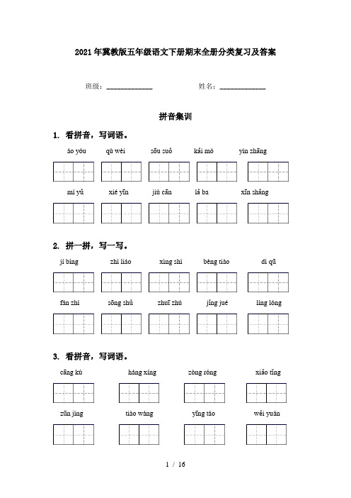 2021年冀教版五年级语文下册期末全册分类复习及答案