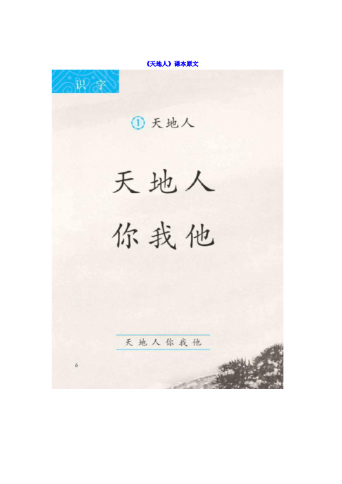 部编版一年级上册语文第一课《天地人》课文朗读、生字解析、练习题汇总