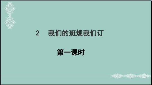 2 我们的班规我们订 第一课时 四年级上册道德与法治课件 人教部编版(共16张PPT) PPT