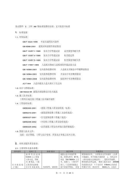 万科技术标准(衣柜、玄关柜).