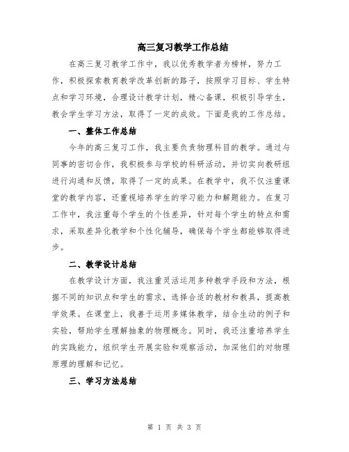 高三复习教学工作总结