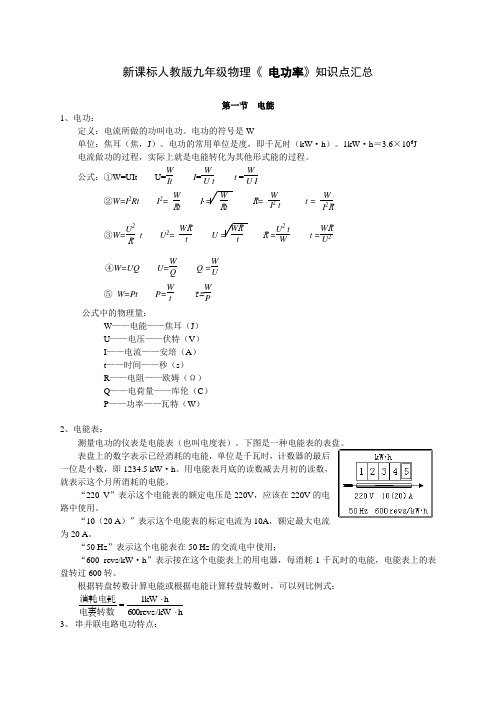 人教版九年级物理第十八章电功率知识点汇总