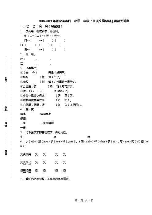 2018-2019年张家港市四一小学一年级上册语文模拟期末测试无答案