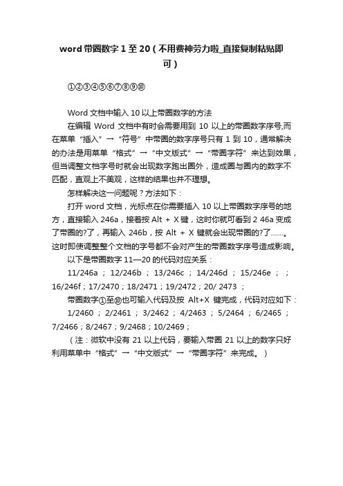 word带圈数字1至20（不用费神劳力啦_直接复制粘贴即可）