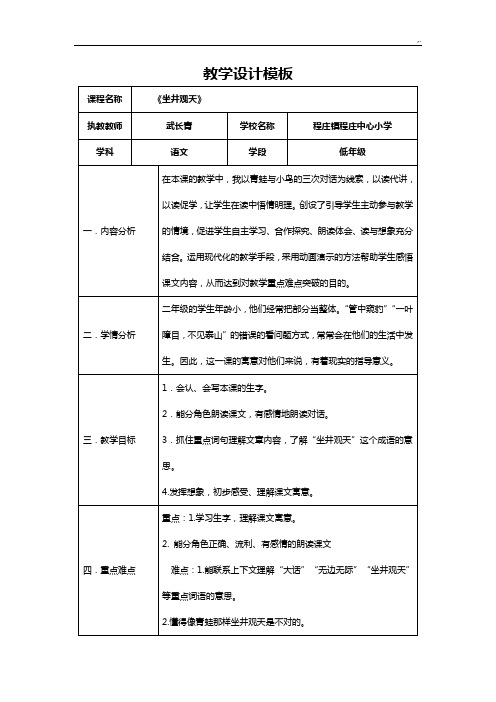 武长青《坐井观天》教学方案计划设计材料模板