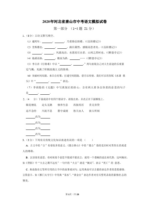 2020年河北省唐山市中考语文模拟试卷