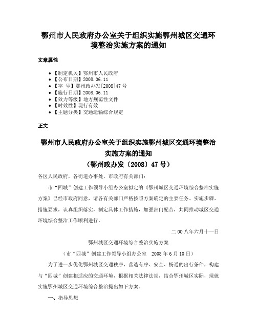 鄂州市人民政府办公室关于组织实施鄂州城区交通环境整治实施方案的通知