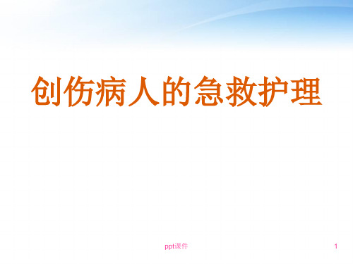 创伤病人的急救护理 ppt课件