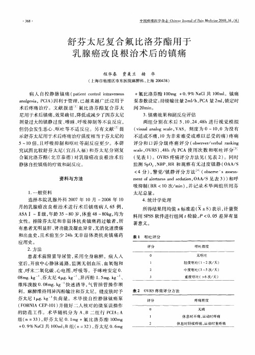 舒芬太尼复合氟比洛芬酯用于乳腺癌改良根治术后的镇痛