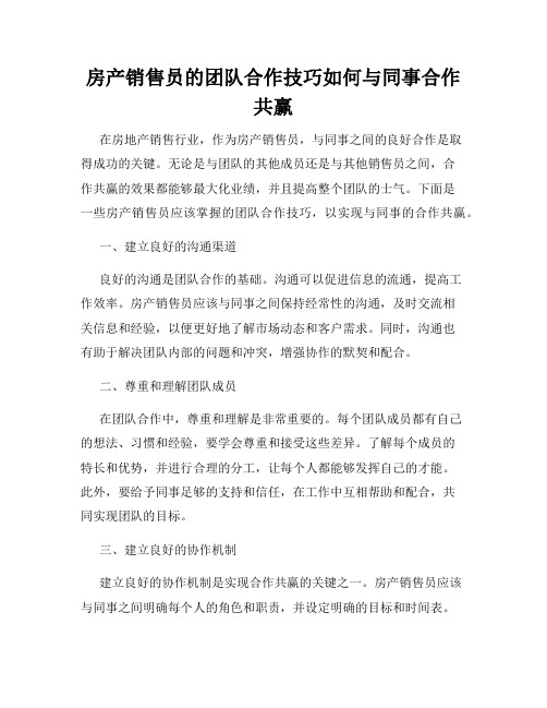 房产销售员的团队合作技巧如何与同事合作共赢