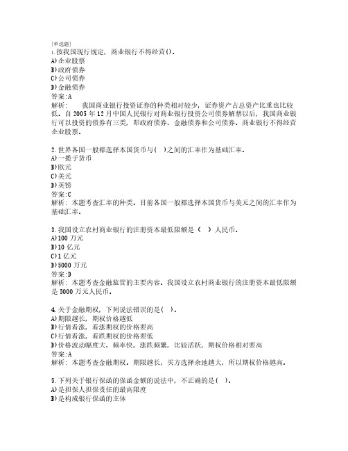 初级经济师考试_金融专业务实_练习题_共300题_第1套