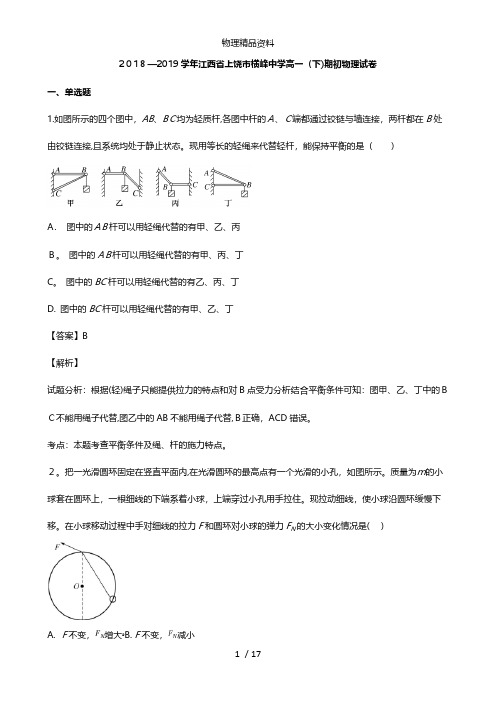 江西省上饶市横峰中学最新高一物理下学期期初考试试题含解析