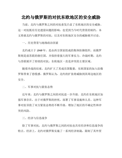 北约与俄罗斯的对抗东欧地区的安全威胁