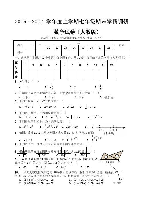 人教版七年级数学上册期末测试题及答案