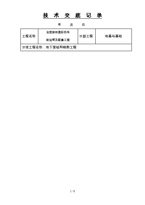 钢筋绑扎技术交底记录