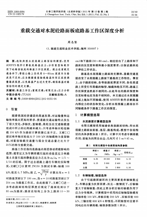 重载交通对水泥砼路面板底路基工作区深度分析