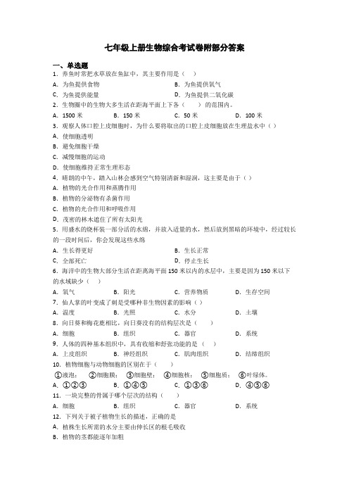 七年级上册生物综合考试卷附部分答案