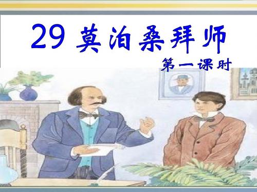 29、莫泊桑拜师