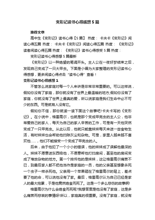 变形记读书心得感想5篇最新