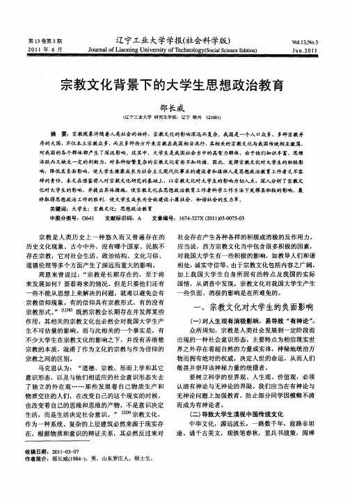 宗教文化背景下的大学生思想政治教育