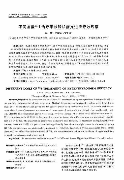 不同剂量131I治疗甲状腺机能亢进症疗效观察