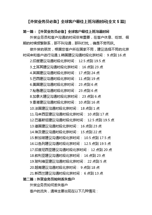 【外贸业务员必备】全球客户最佳上班沟通时间[全文5篇]