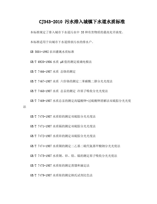 CJ343-2010污水排入城镇下水道水质标准