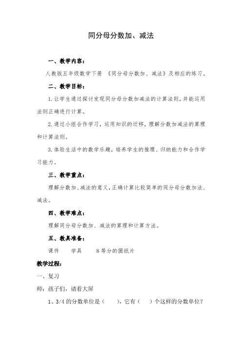 同分母分数加减法优秀教案