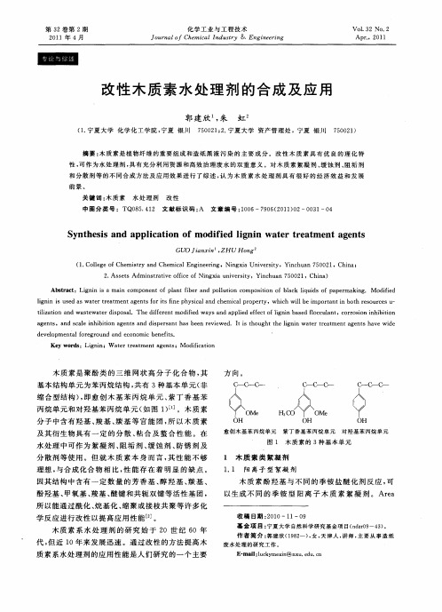 改性木质素水处理剂的合成及应用