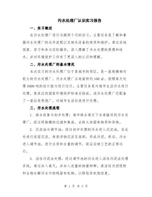 污水处理厂认识实习报告