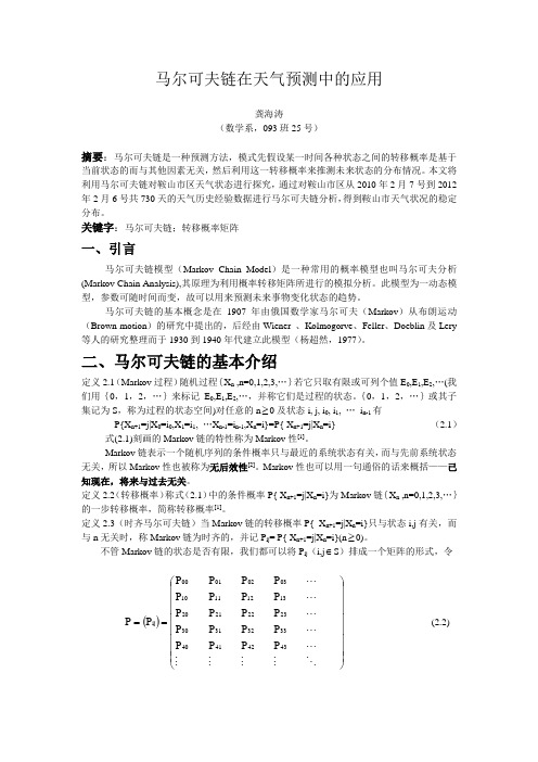 马尔可夫链在天气预测中的应用