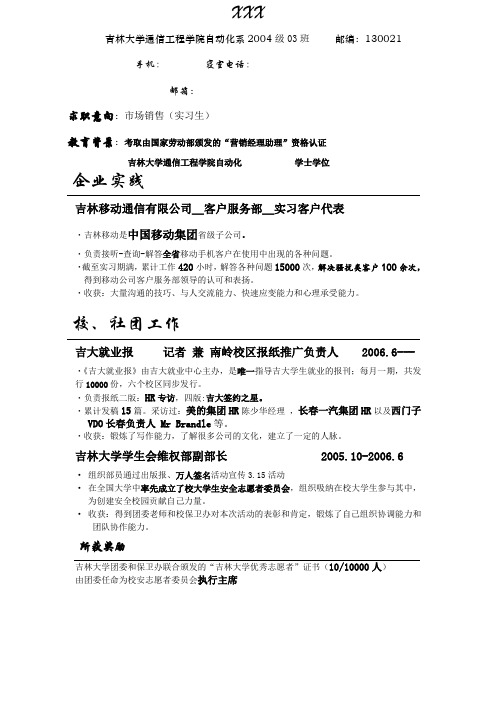 吉林大学白求恩医学院毕业生简历表10