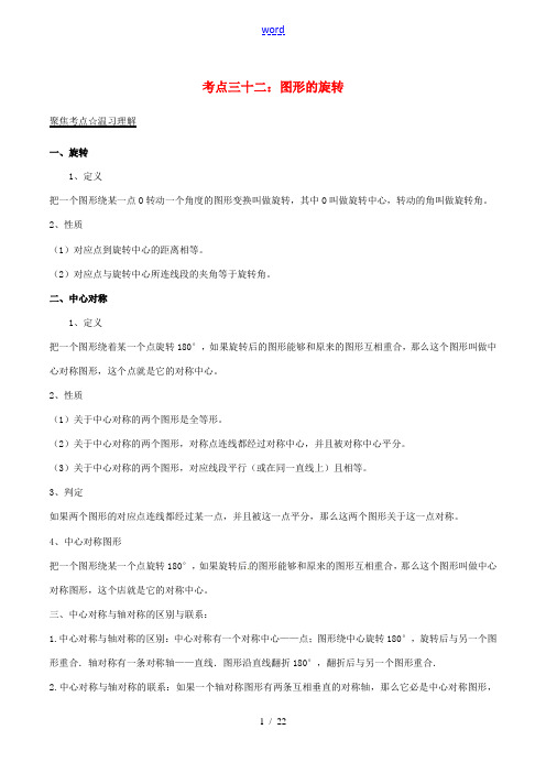 中考数学考点总动员系列 专题32 图形的旋转(含解析)-人教版初中九年级全册数学试题