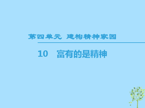 2018-2019学年高中语文 第4单元 建构精神家园 10 富有的是精神优质课件 鲁人版必修4