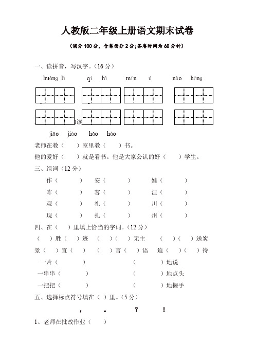 【精品】人教版小学二年级语文上学期期末试卷(参考答案)