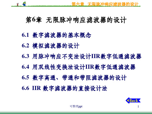 无限脉冲响应滤波器的设计