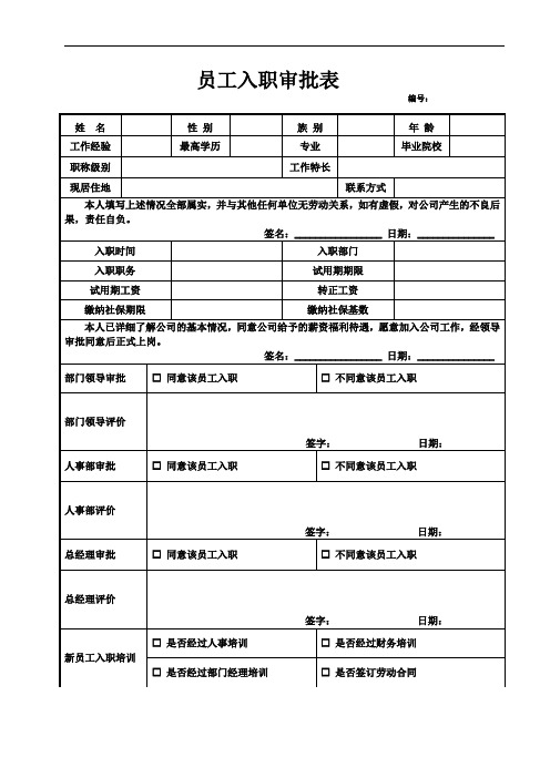 员工入职审批单