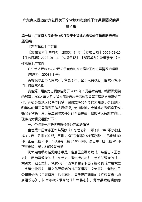 广东省人民政府办公厅关于全省地方志编修工作进展情况的通报（粤