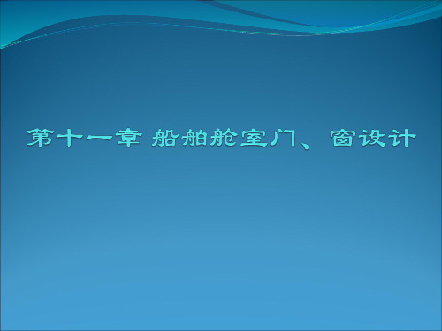 第11章 船舶舱室门、窗设计