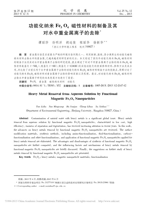 功能化纳米Fe_3O_4磁性材料的制备及其对水中重金属离子的去除_谭丽莎