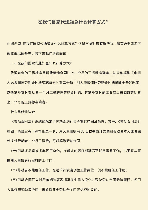 推荐:在我们国家代通知金什么计算方式?