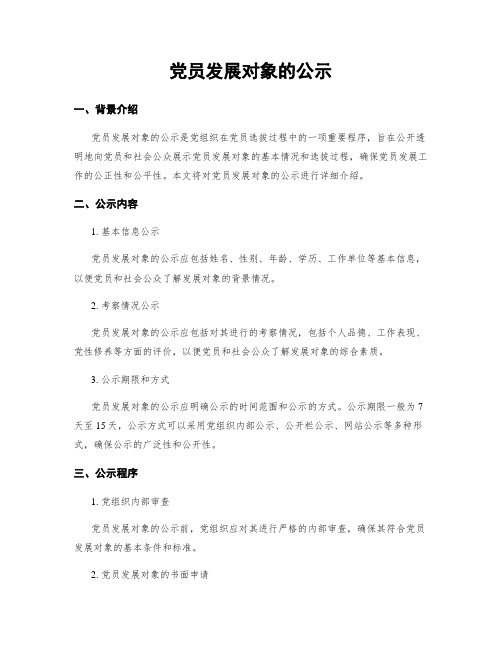 党员发展对象的公示