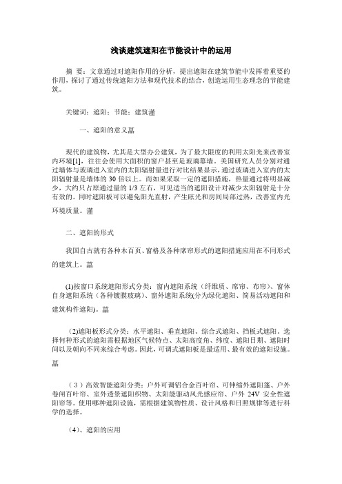 浅谈建筑遮阳在节能设计中的运用