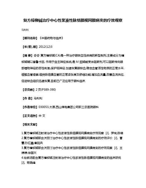 复方樟柳碱治疗中心性浆液性脉络膜视网膜病变的疗效观察